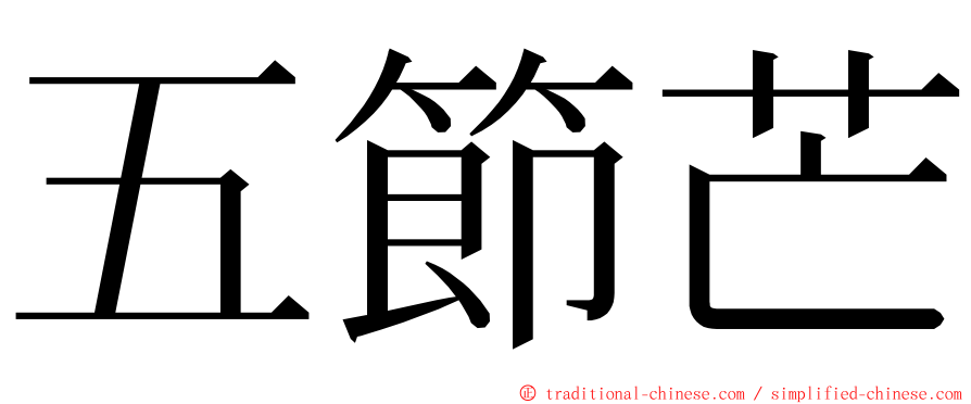 五節芒 ming font