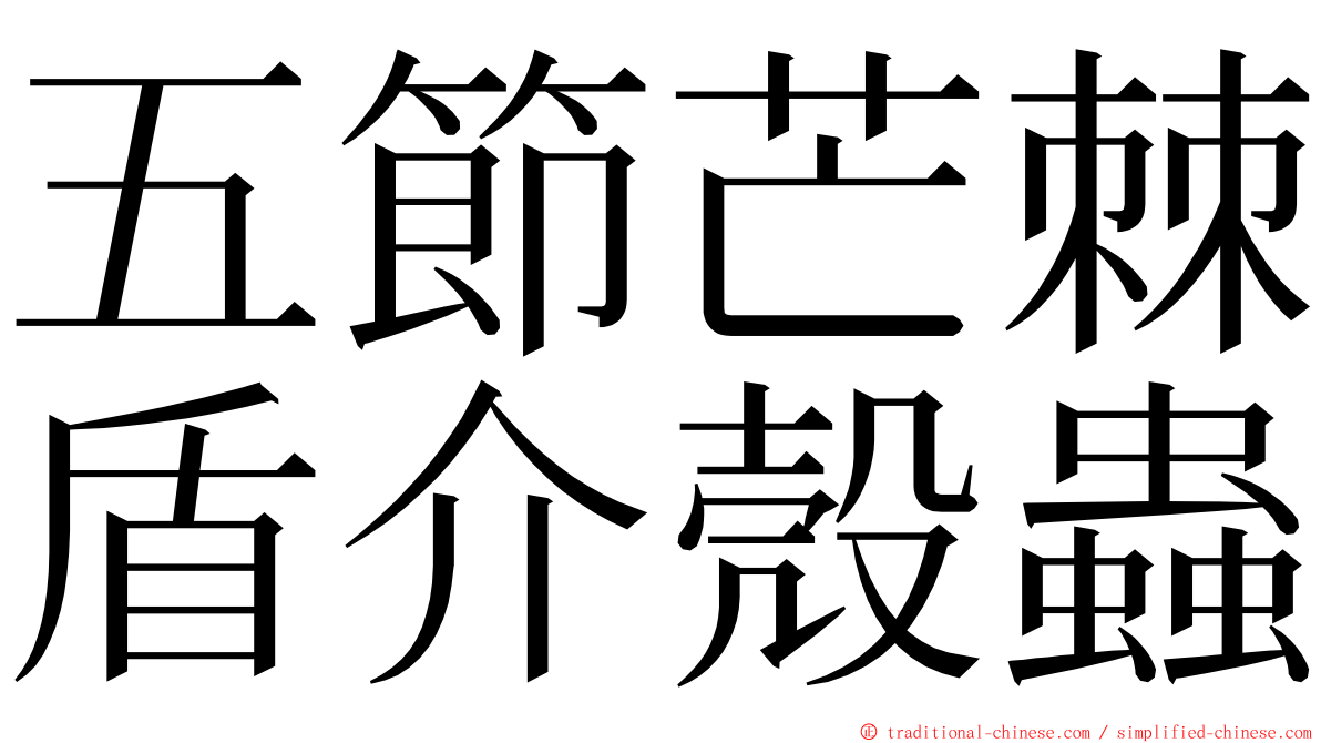 五節芒棘盾介殼蟲 ming font