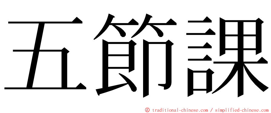 五節課 ming font