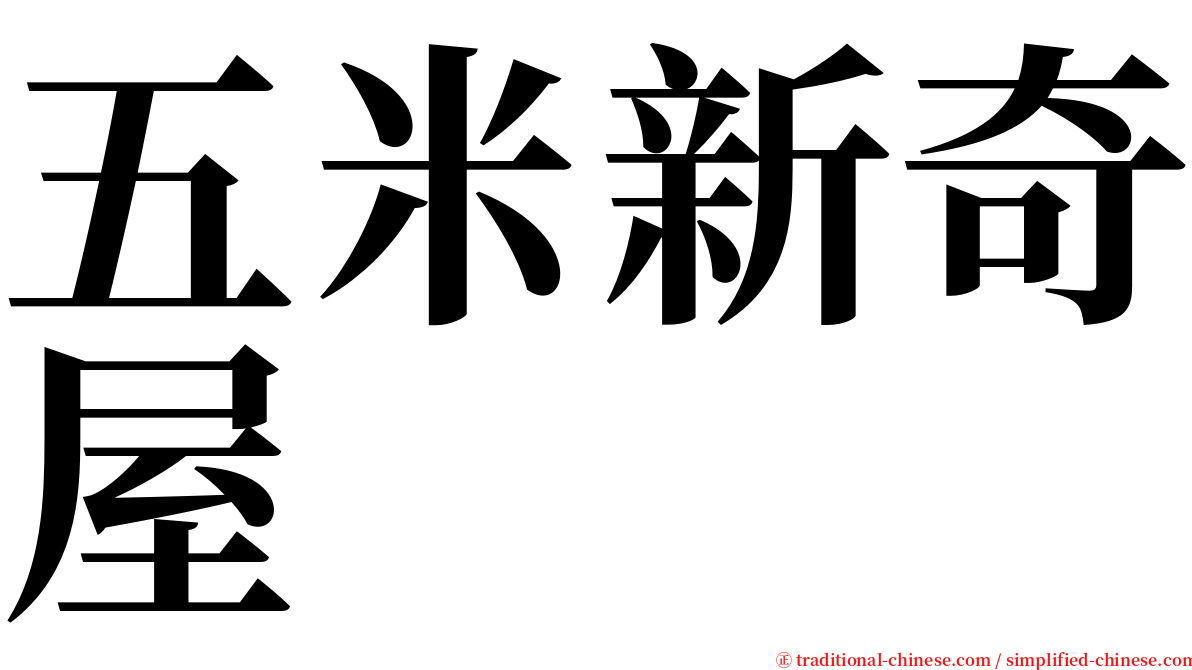 五米新奇屋 serif font