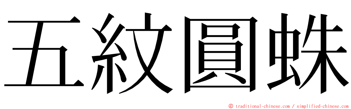 五紋圓蛛 ming font
