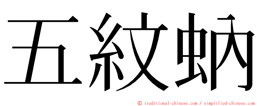 五紋蚋 ming font