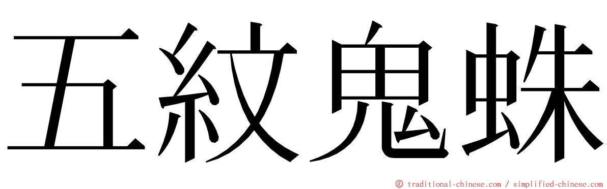 五紋鬼蛛 ming font