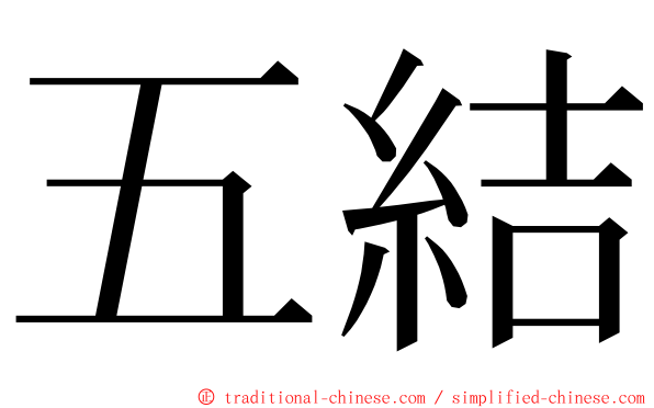 五結 ming font