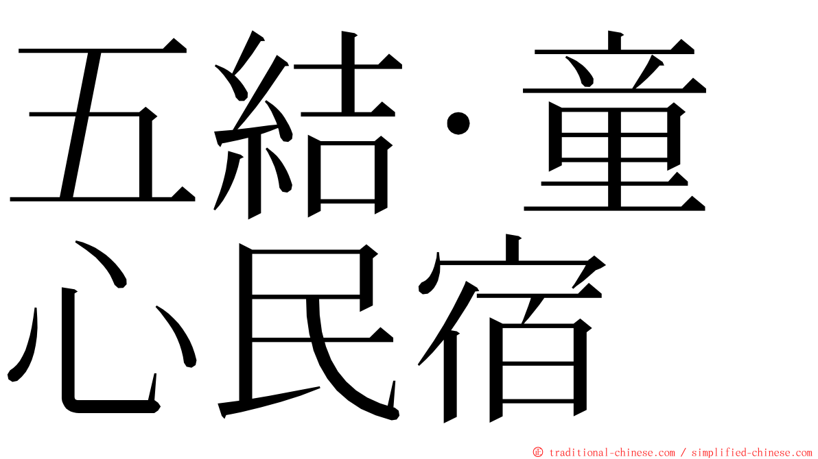 五結‧童心民宿 ming font