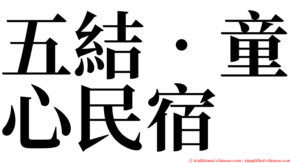 五結‧童心民宿 serif font