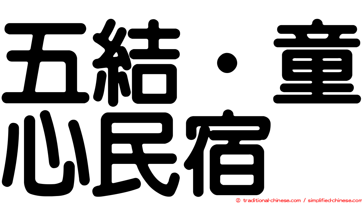 五結‧童心民宿