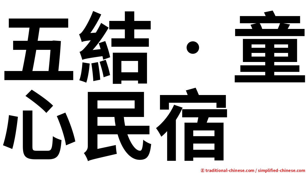 五結‧童心民宿