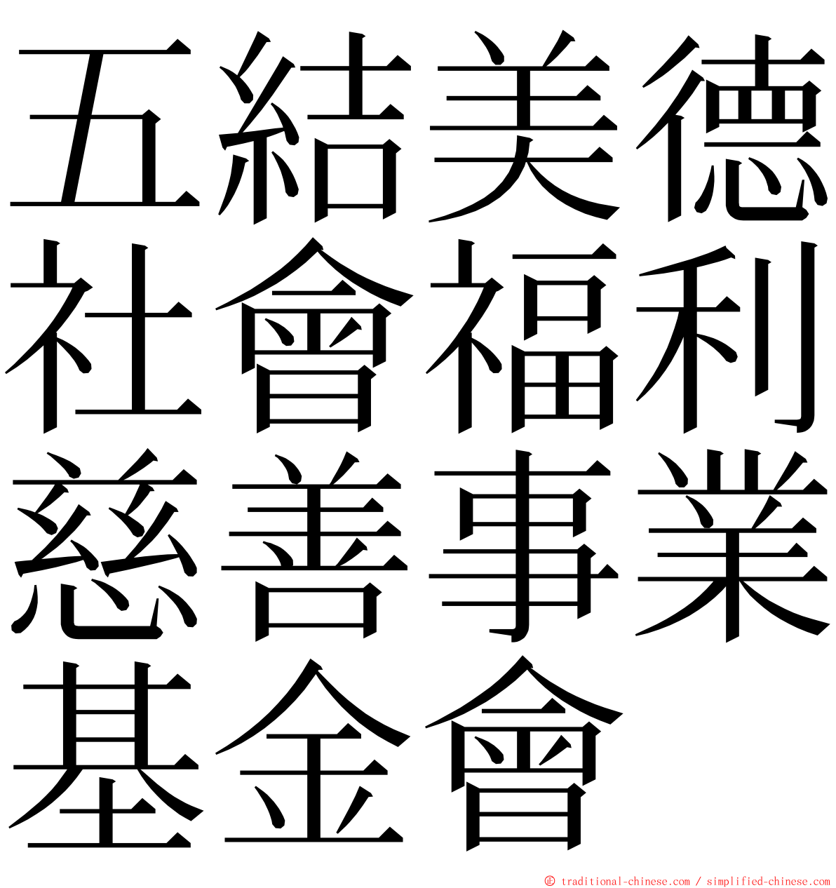 五結美德社會福利慈善事業基金會 ming font