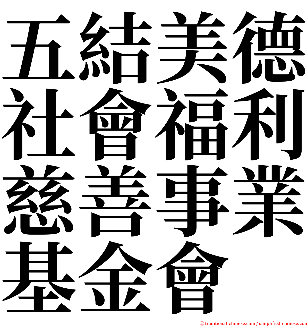 五結美德社會福利慈善事業基金會 serif font