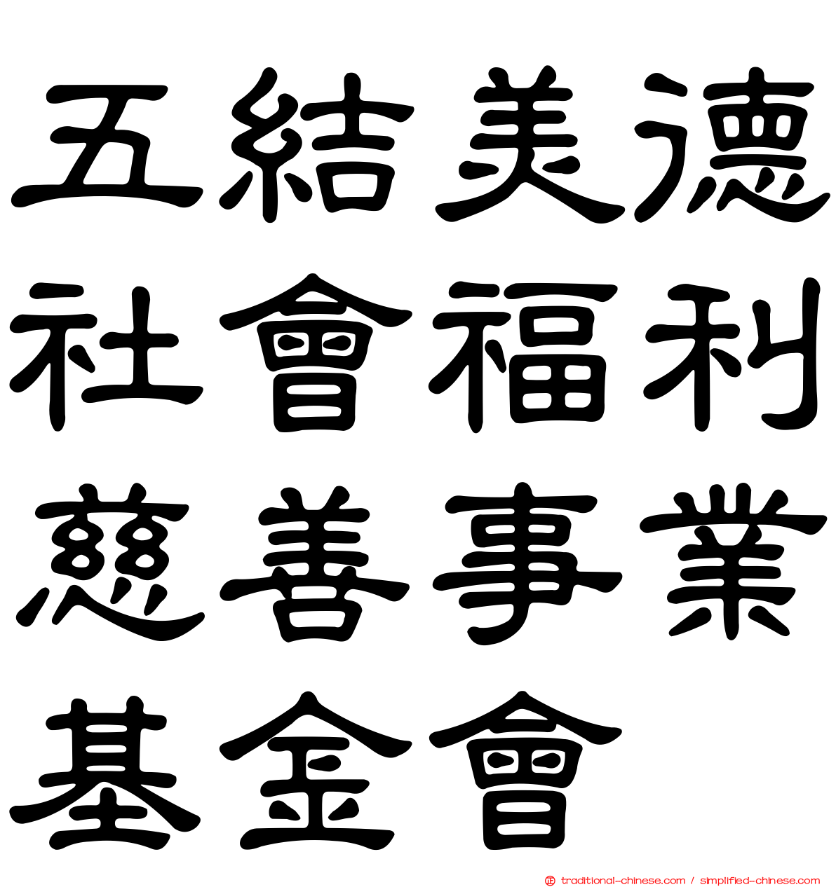 五結美德社會福利慈善事業基金會