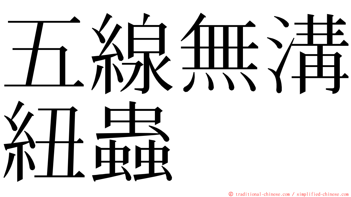 五線無溝紐蟲 ming font