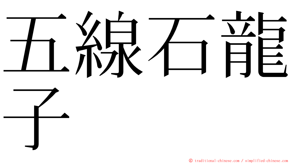 五線石龍子 ming font