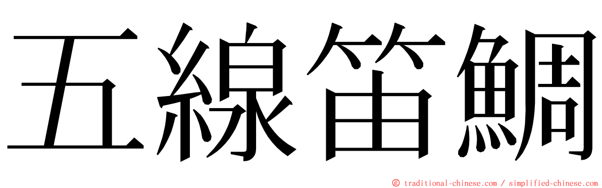 五線笛鯛 ming font