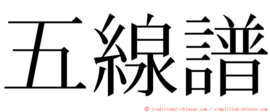 五線譜 ming font