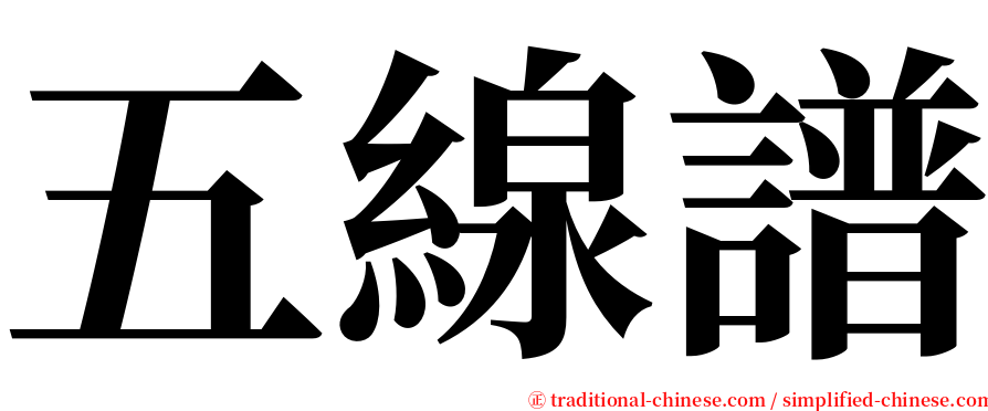 五線譜 serif font