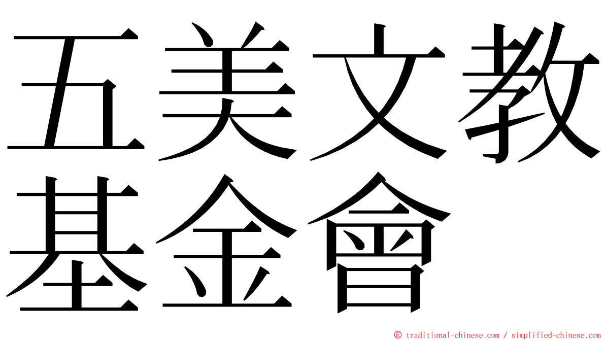 五美文教基金會 ming font