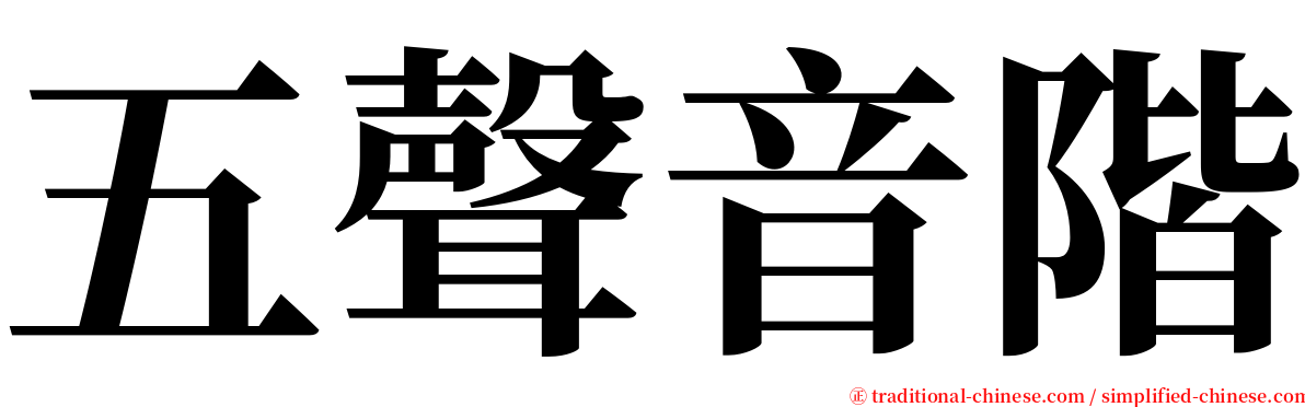 五聲音階 serif font