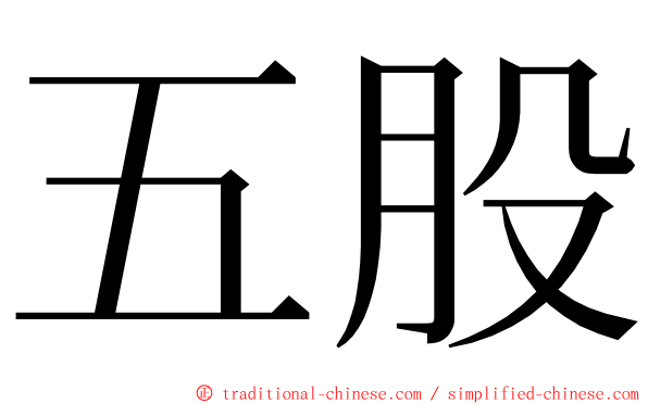 五股 ming font