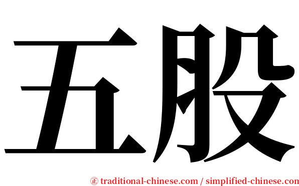 五股 serif font