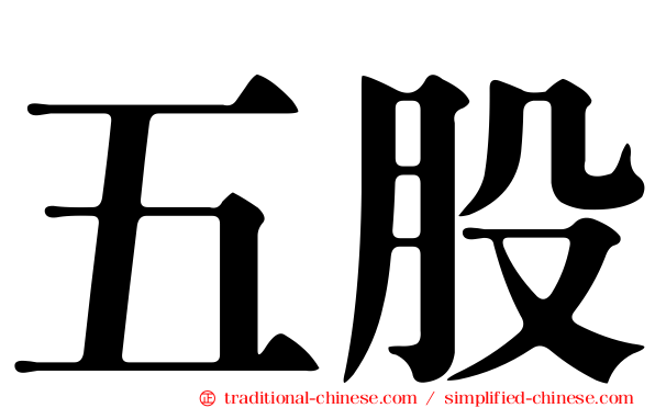 五股