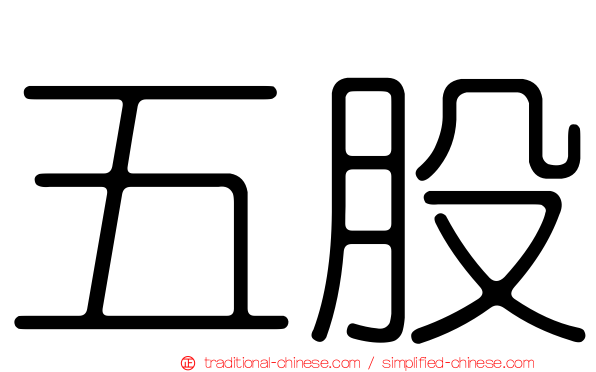 五股