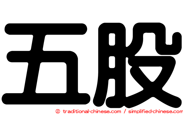 五股