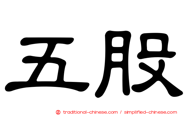 五股