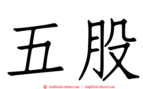 五股