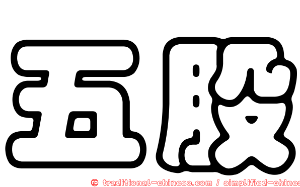 五股