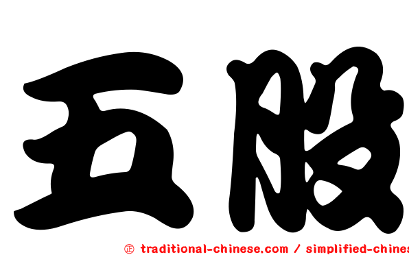 五股