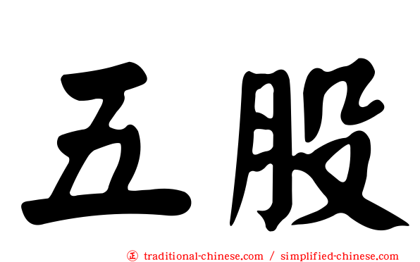 五股