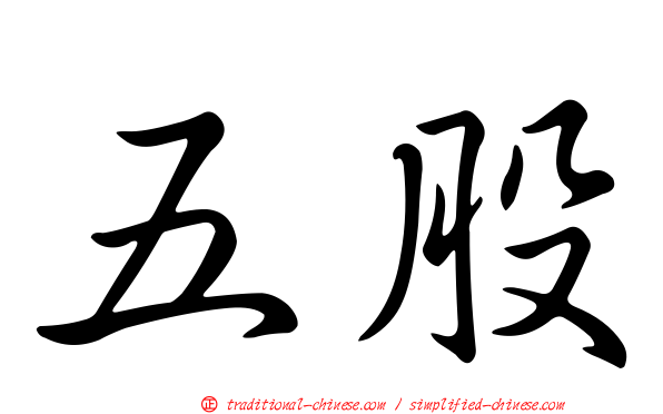 五股