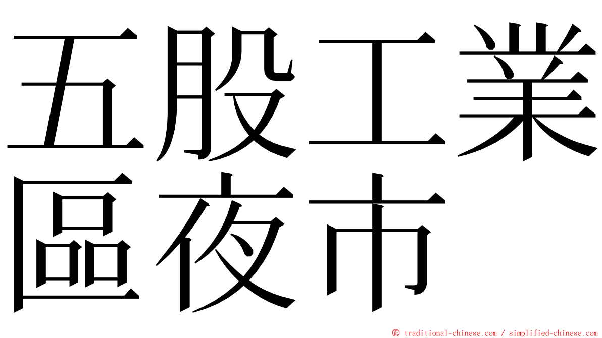 五股工業區夜市 ming font