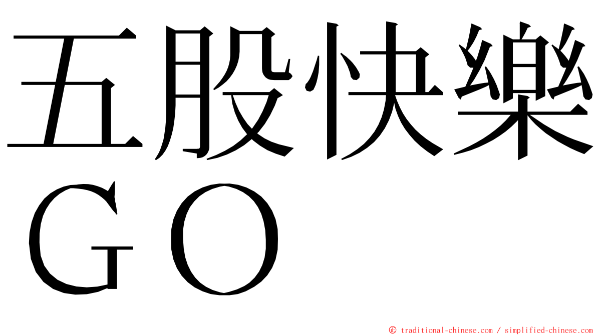 五股快樂ＧＯ ming font