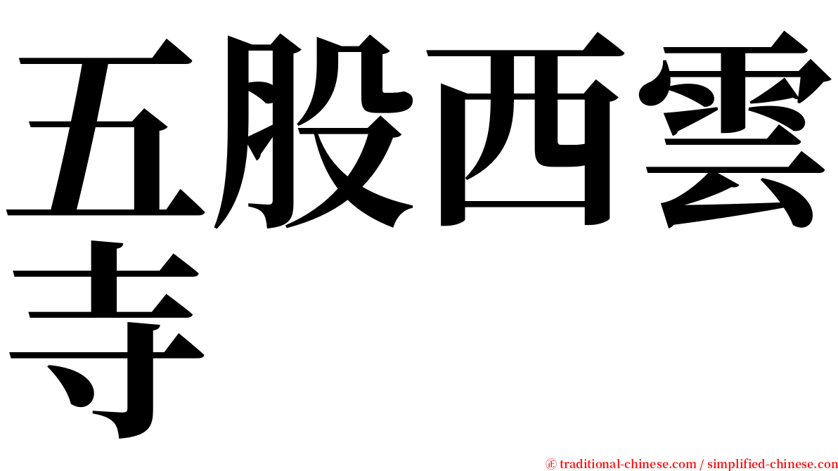 五股西雲寺 serif font