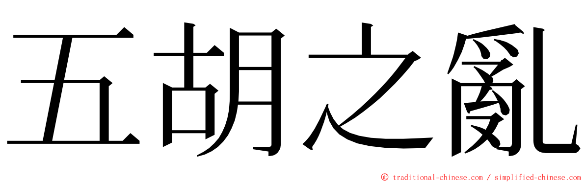 五胡之亂 ming font