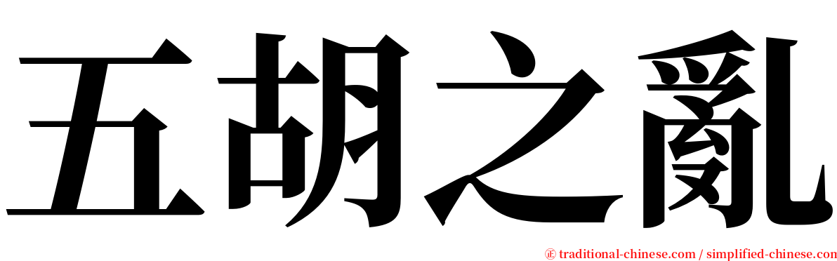 五胡之亂 serif font