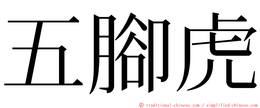 五腳虎 ming font