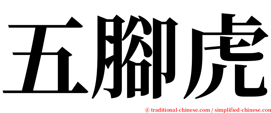 五腳虎 serif font