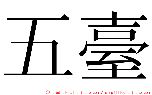 五臺 ming font