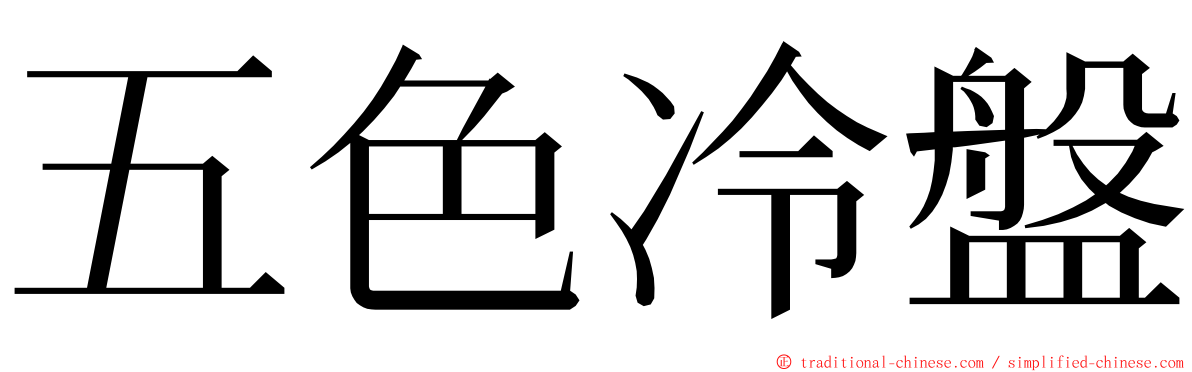 五色冷盤 ming font