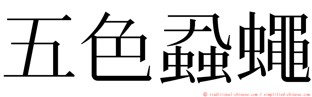 五色蝨蠅 ming font