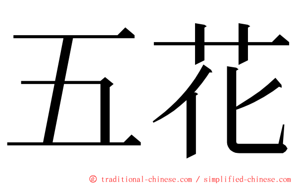 五花 ming font