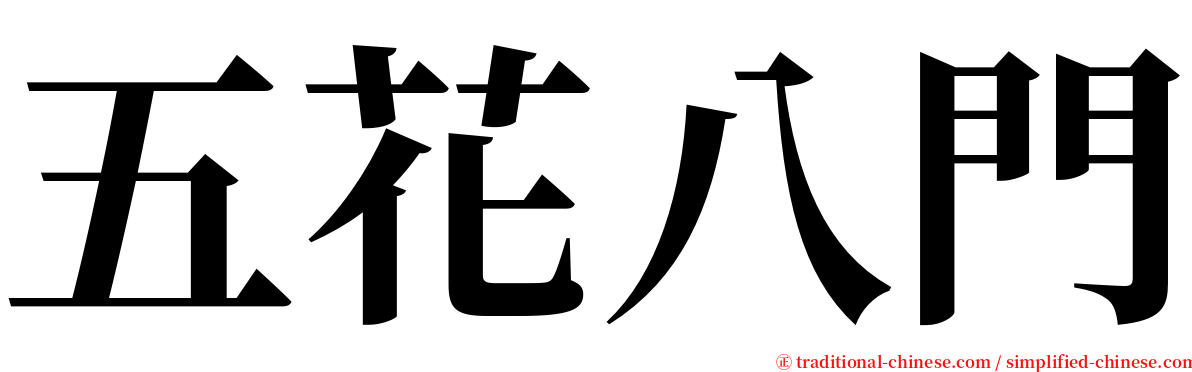 五花八門 serif font