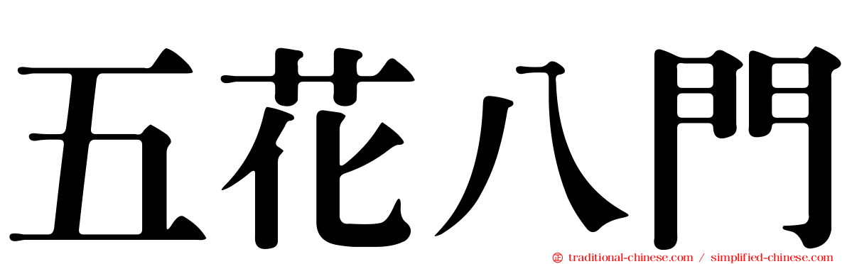 五花八門