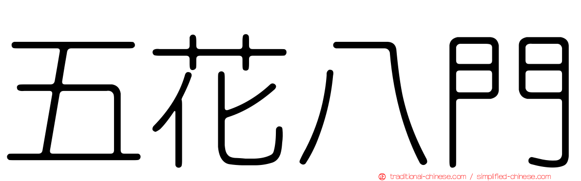 五花八門