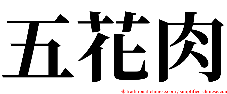 五花肉 serif font