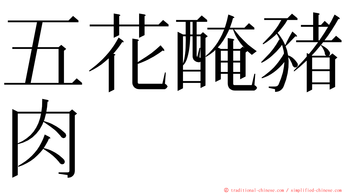 五花醃豬肉 ming font