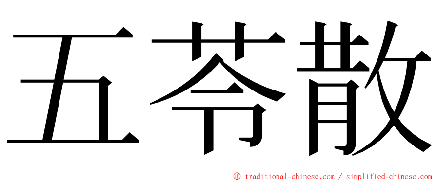 五苓散 ming font